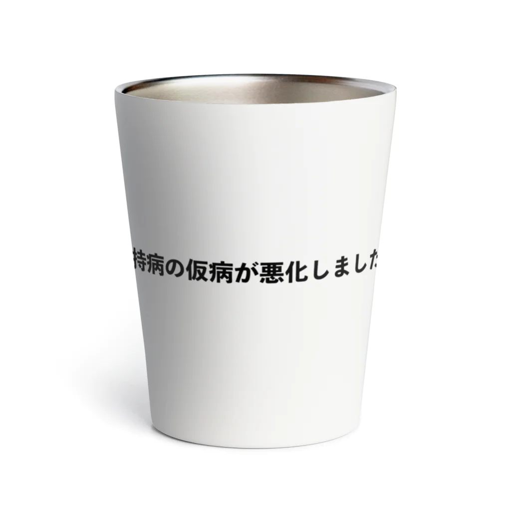 さびねこの持病の仮病が悪化しました Thermo Tumbler