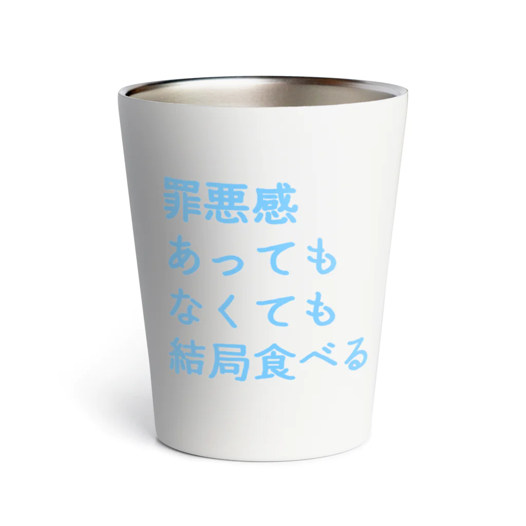 もちもちぼっくすの罪悪感あってもなくても結局食べる(まま) Thermo Tumbler