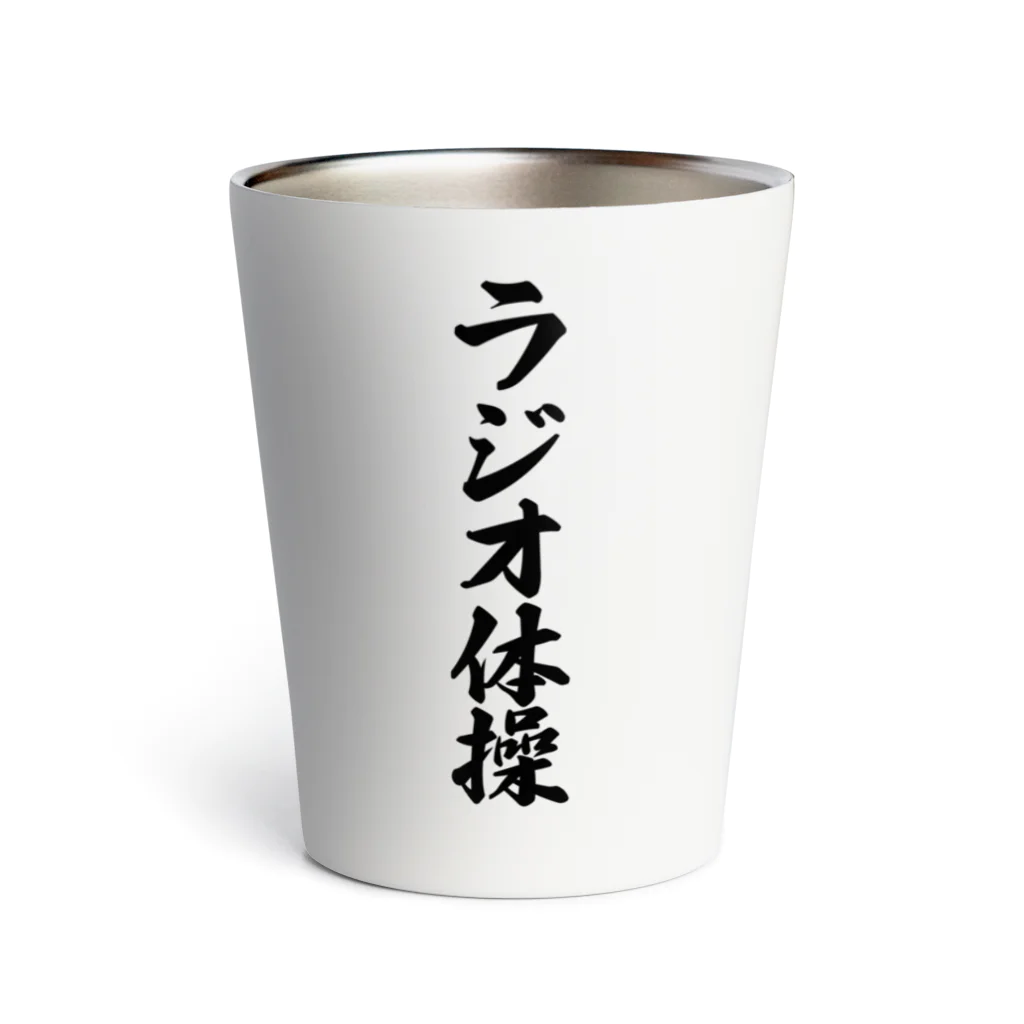 着る文字屋のラジオ体操 Thermo Tumbler