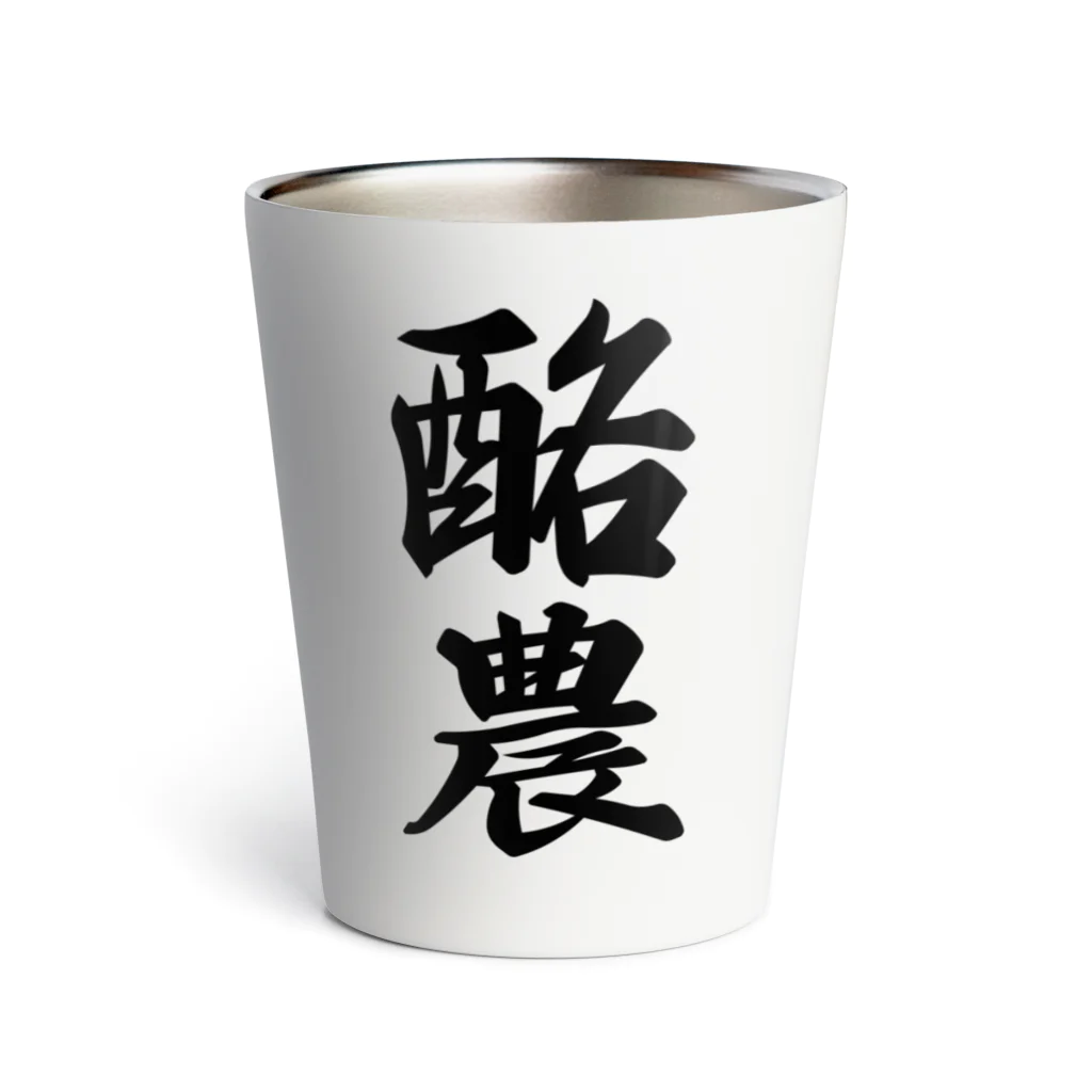 着る文字屋の酪農 Thermo Tumbler