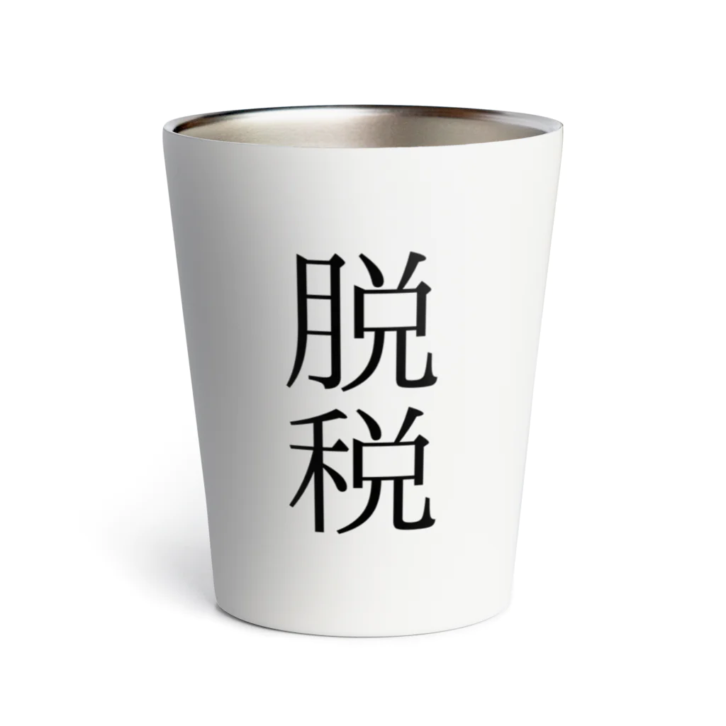 onioonの脱税２ Thermo Tumbler