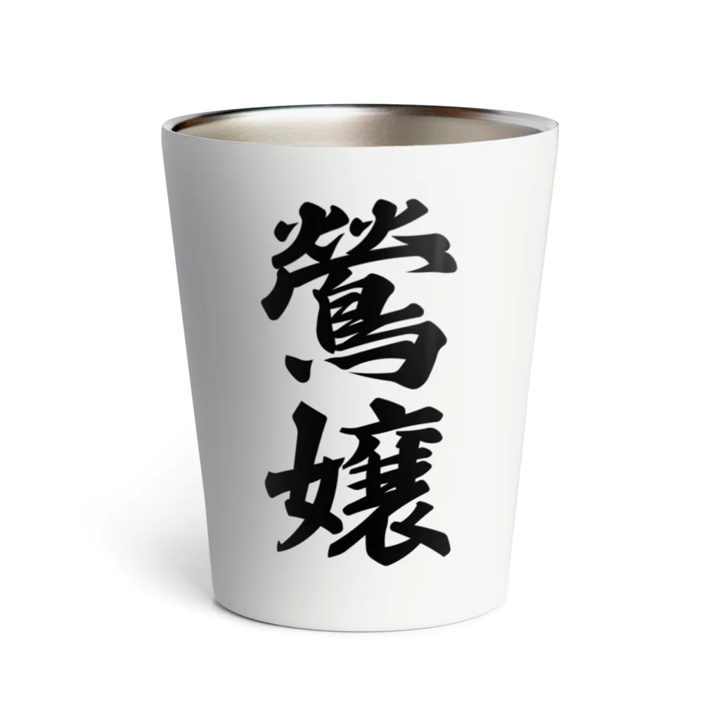 着る文字屋の鶯嬢 Thermo Tumbler