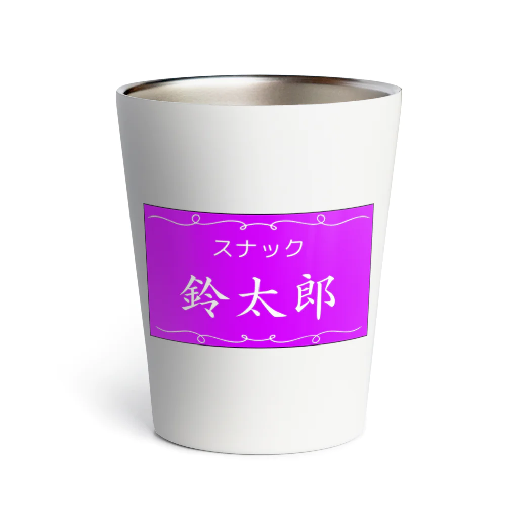 スナック鈴太郎のスナック鈴太郎 Thermo Tumbler