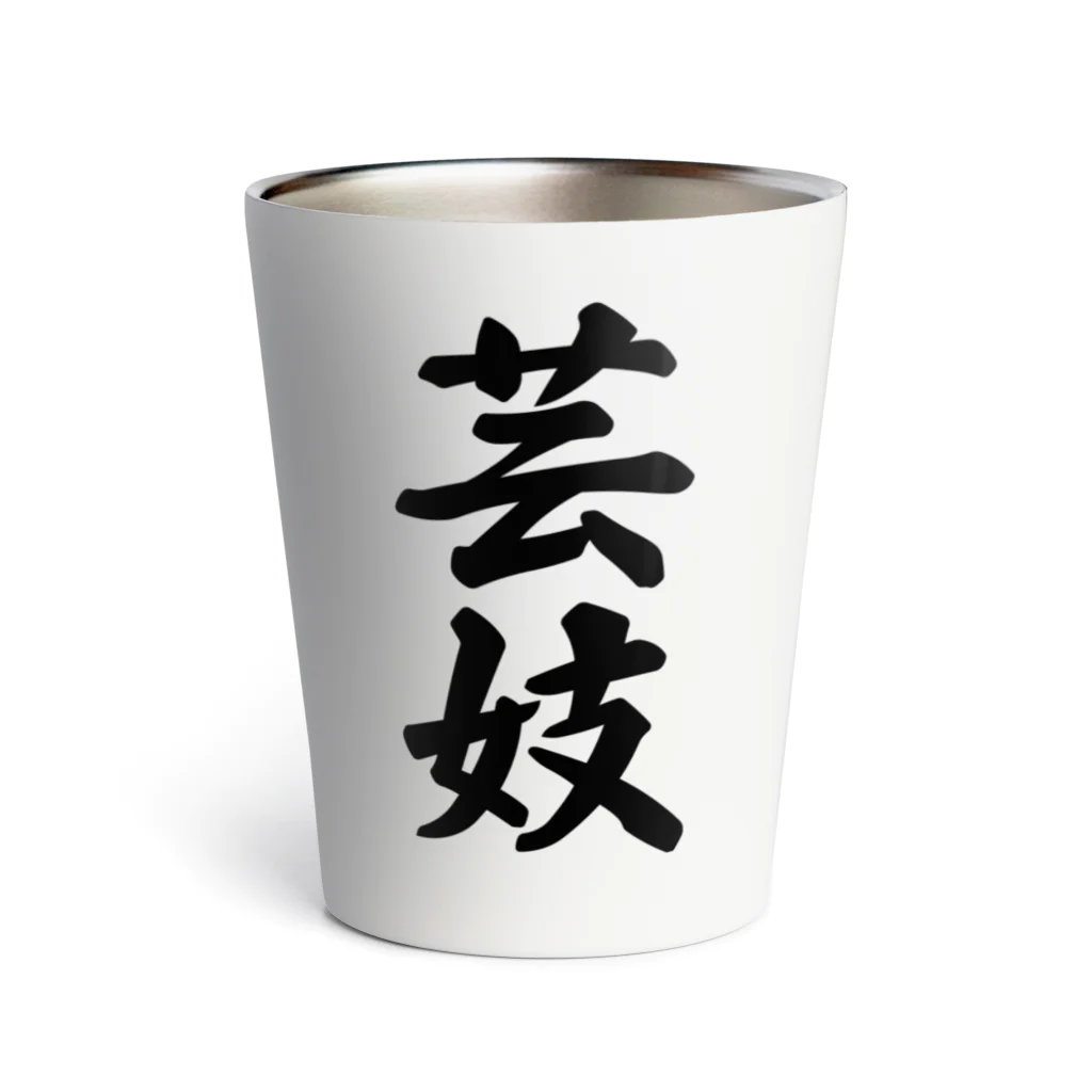 着る文字屋の芸妓 Thermo Tumbler