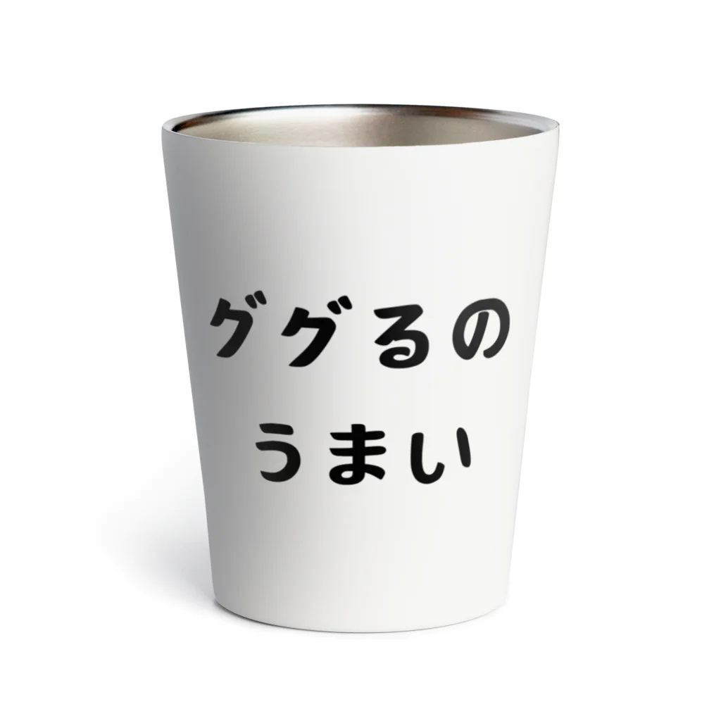 エンジニアあるあるのググるのうまい Thermo Tumbler