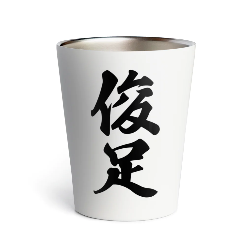 着る文字屋の俊足 Thermo Tumbler