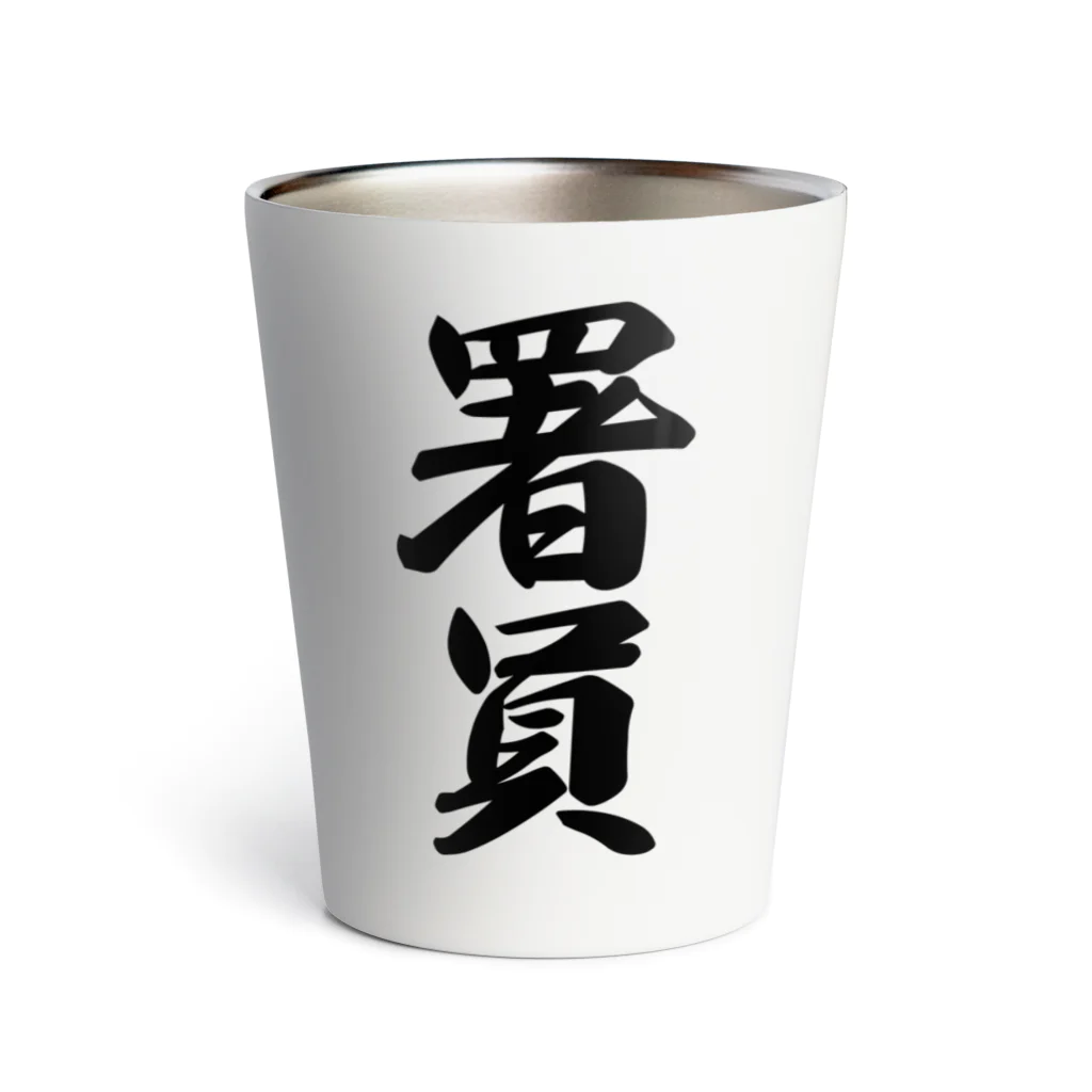 着る文字屋の署員 Thermo Tumbler