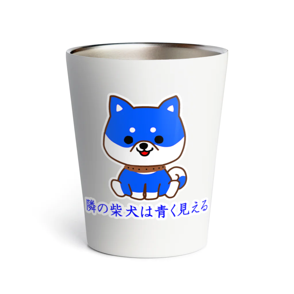 にゃんこ王子のにゃんこ王子 隣の柴犬は青く見える Thermo Tumbler