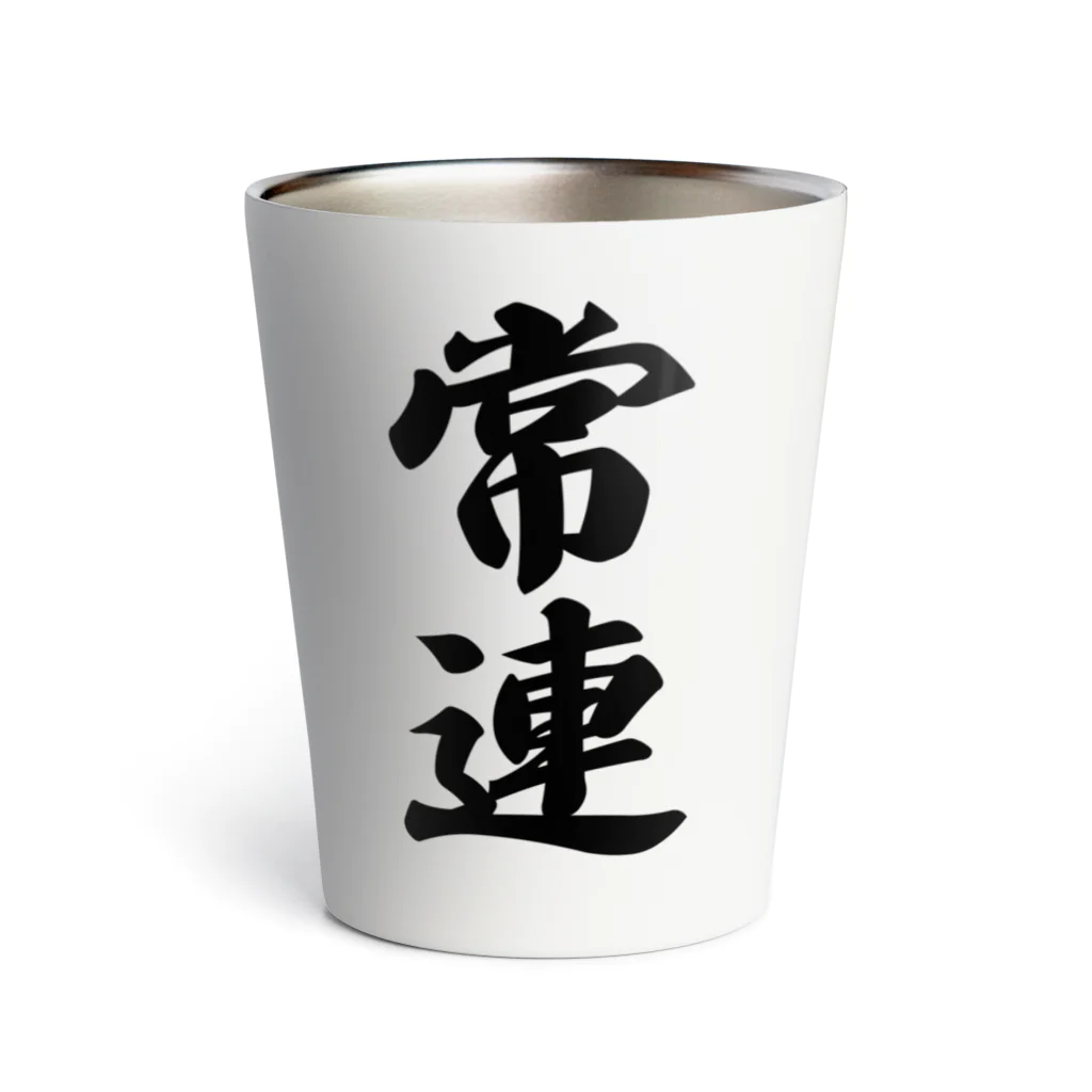 着る文字屋の常連 Thermo Tumbler