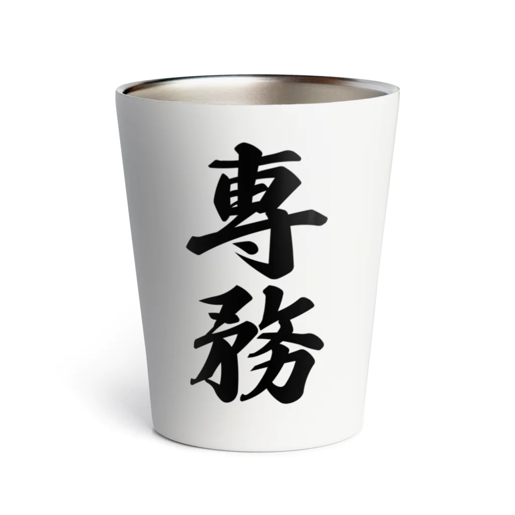 着る文字屋の専務 Thermo Tumbler