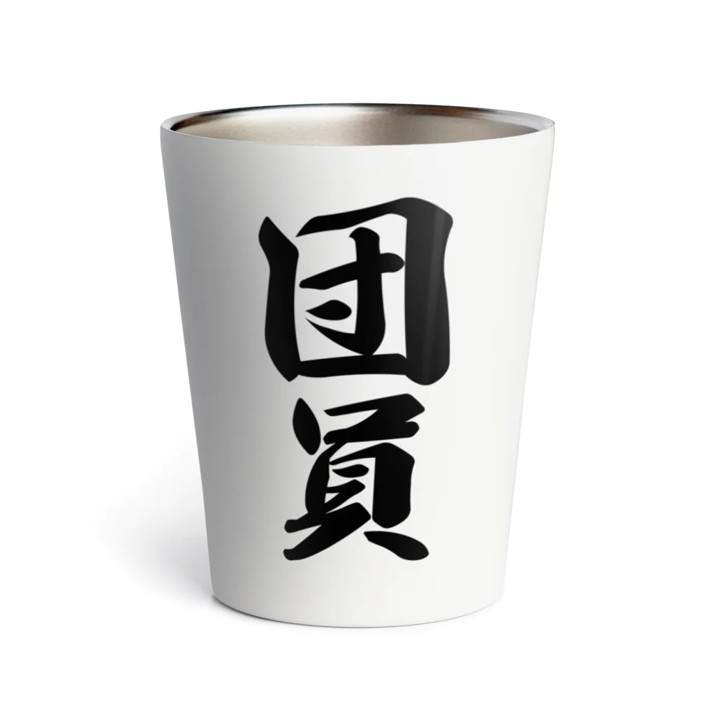 着る文字屋の団員 Thermo Tumbler