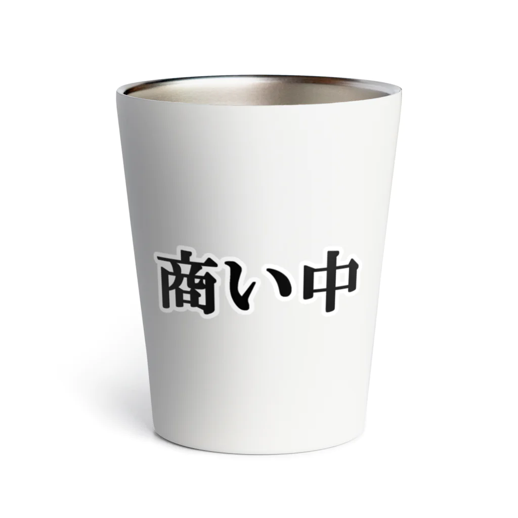 にゃんこ王子のにゃんこ王子 商い中 Thermo Tumbler