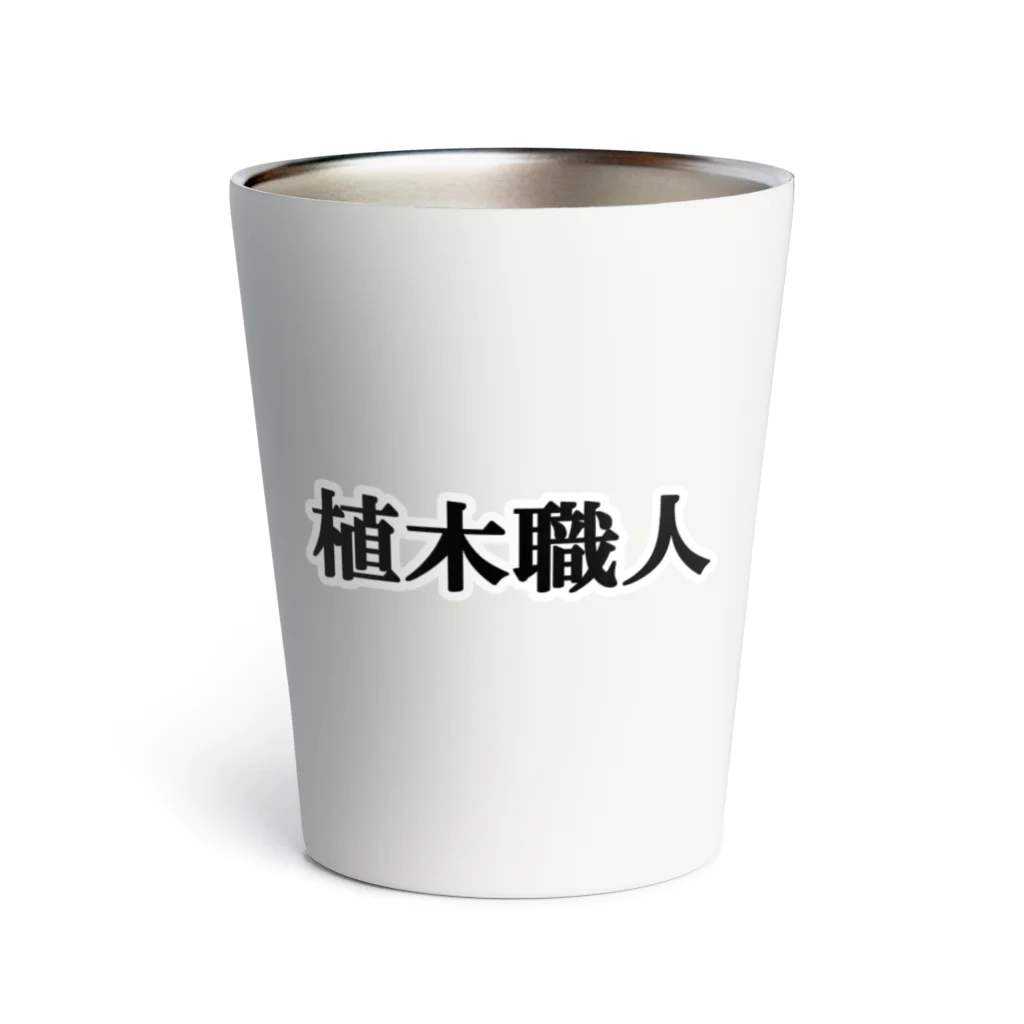 にゃんこ王子のにゃんこ王子 植木職人 Thermo Tumbler