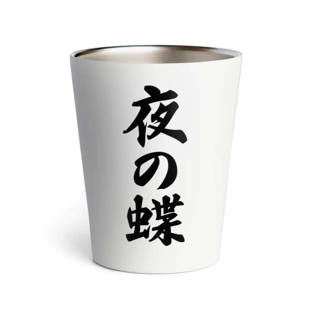 着る文字屋の夜の蝶 Thermo Tumbler