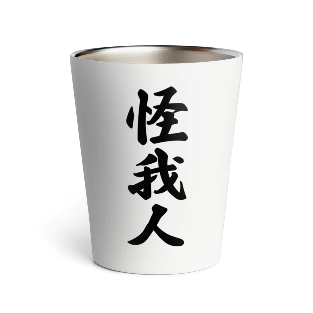 着る文字屋の怪我人 Thermo Tumbler