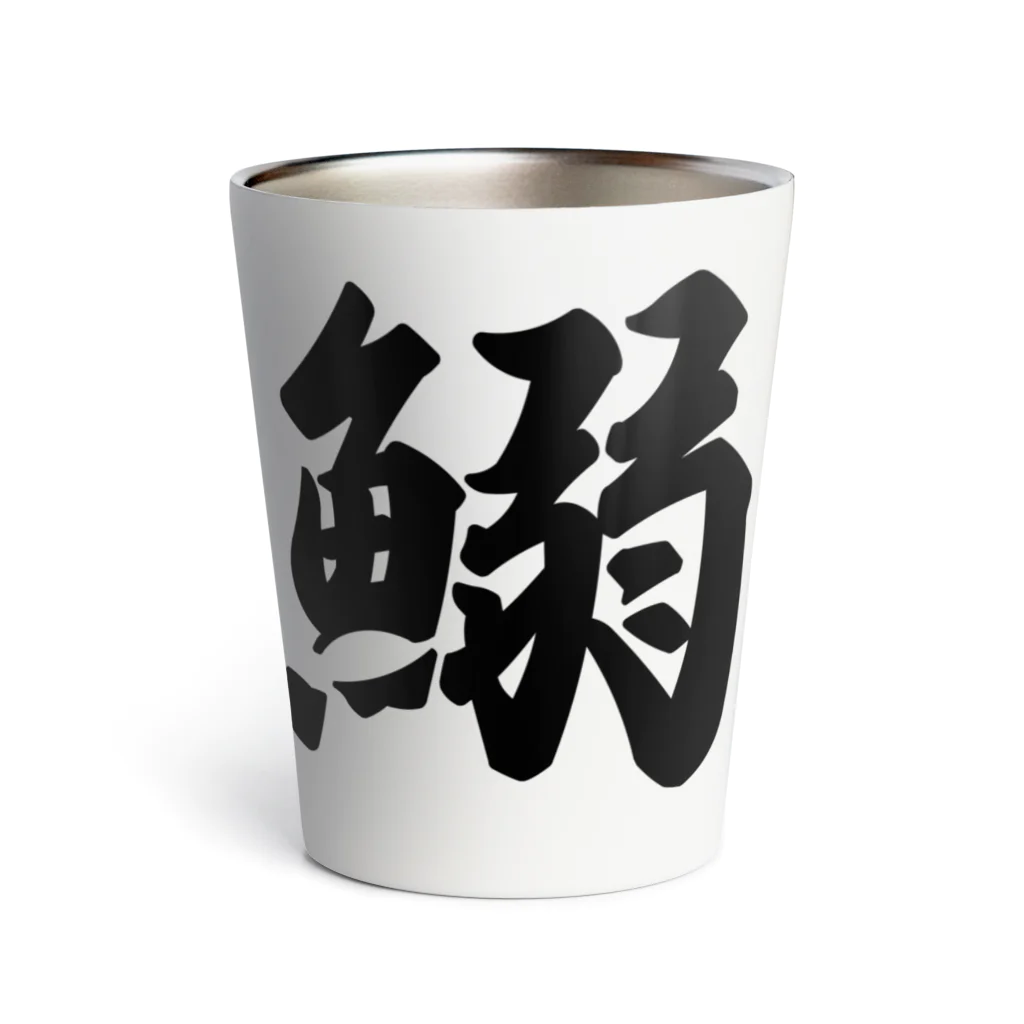 着る文字屋の鰯 Thermo Tumbler