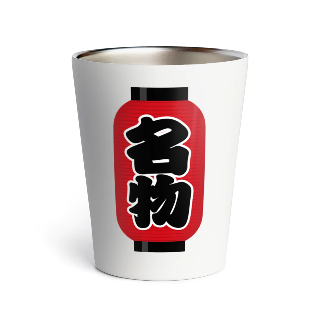 お絵かき屋さんの「名物」の赤ちょうちん（赤提灯） Thermo Tumbler