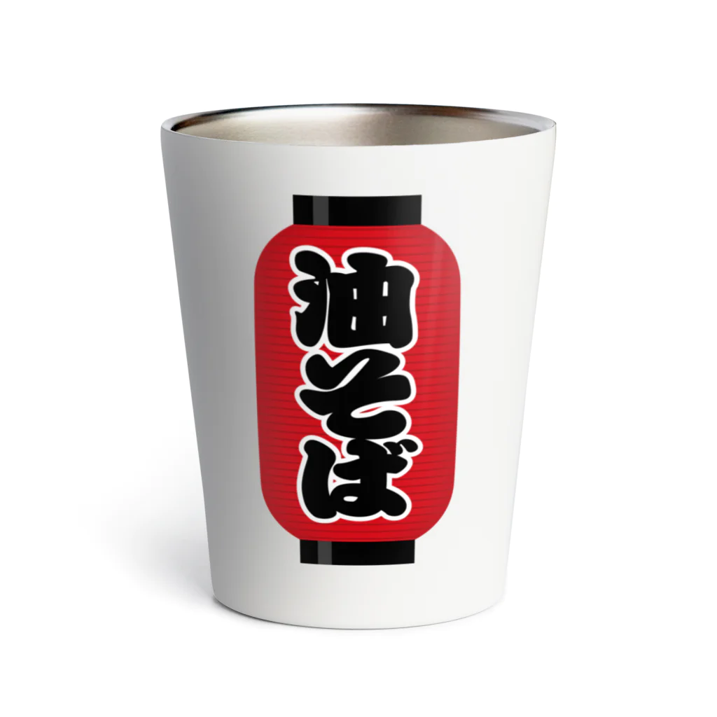 お絵かき屋さんの「油そば」の赤ちょうちん（赤提灯） Thermo Tumbler