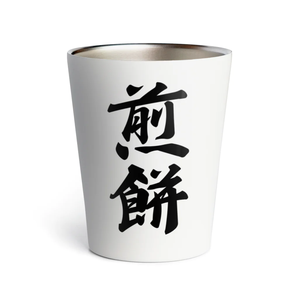 着る文字屋の煎餅 Thermo Tumbler