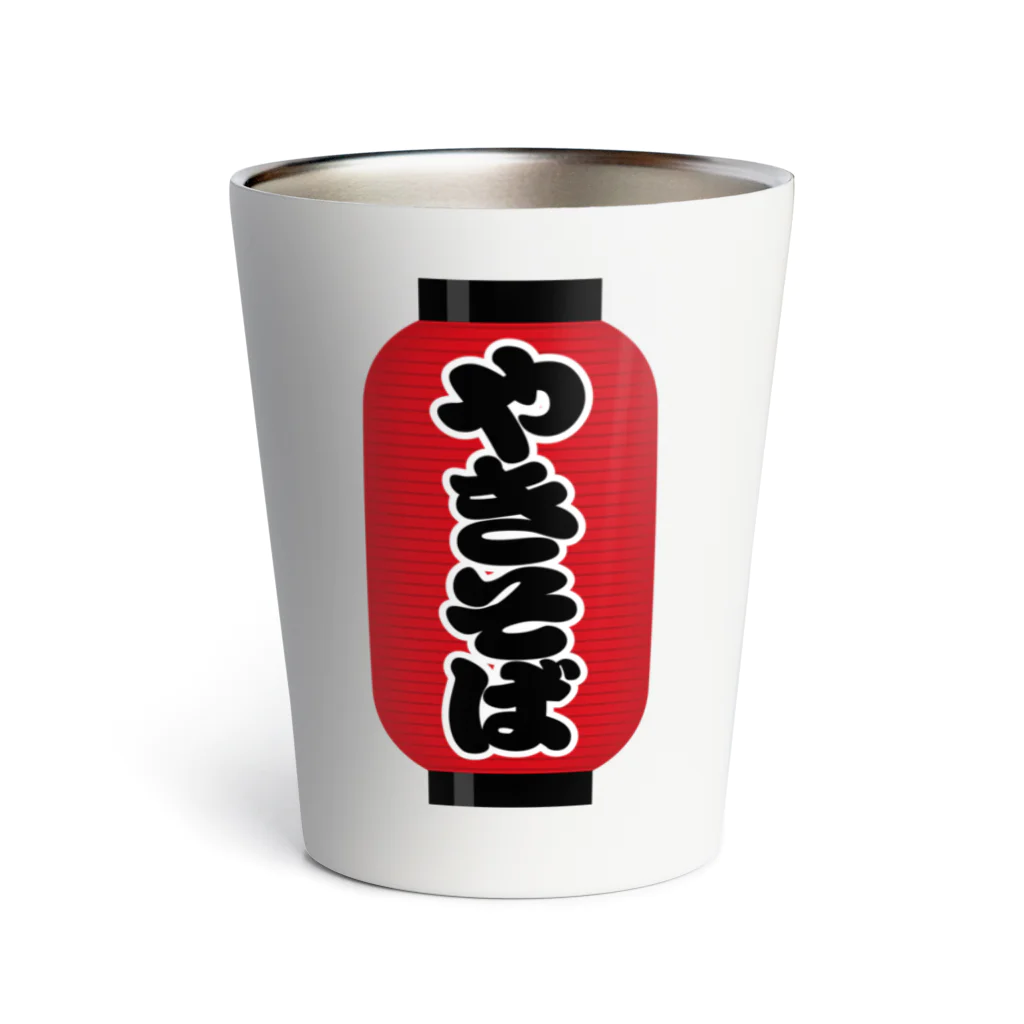 お絵かき屋さんの「やきそば」の赤ちょうちん（赤提灯） Thermo Tumbler