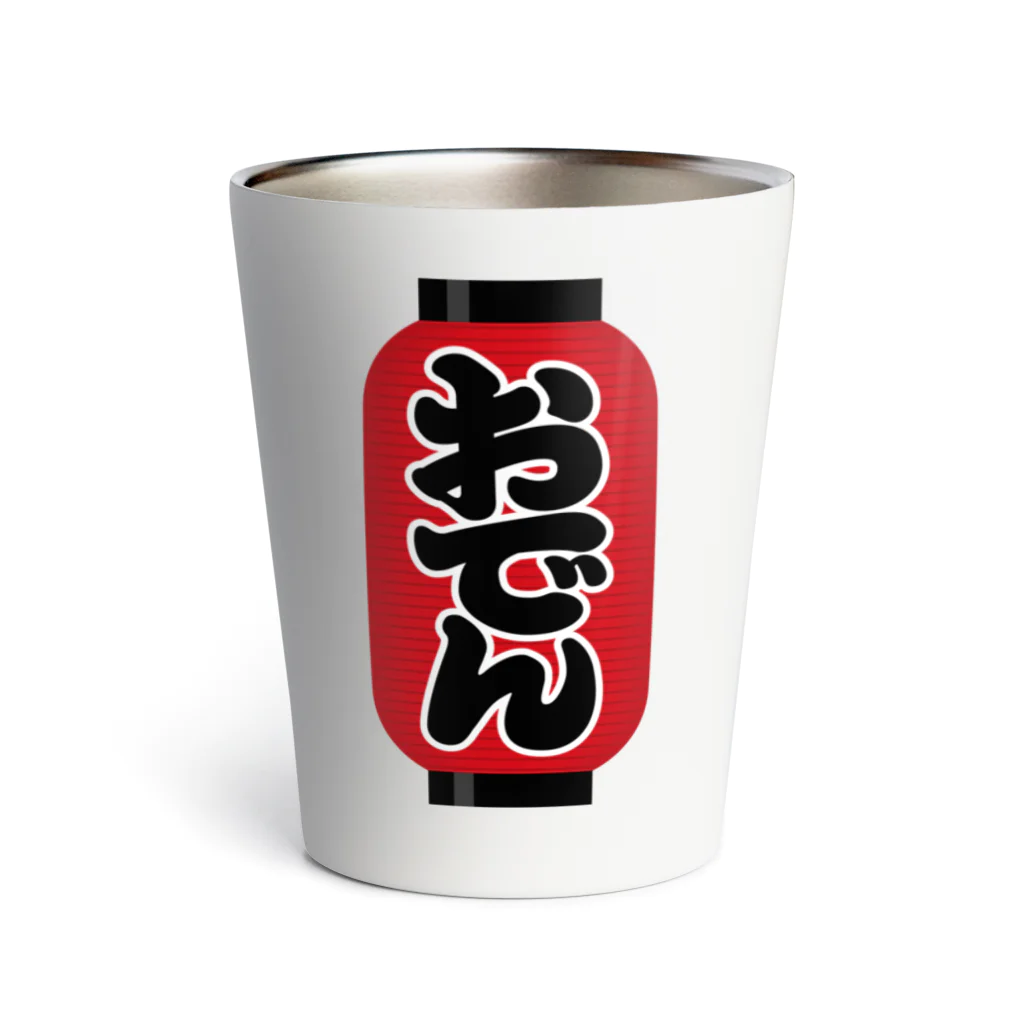 お絵かき屋さんの「おでん」の赤ちょうちん（赤提灯） Thermo Tumbler