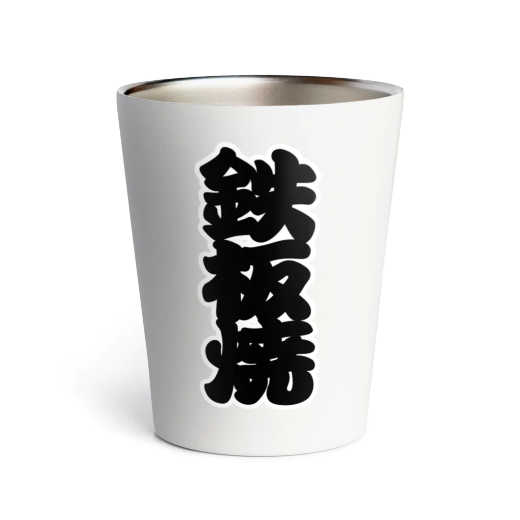 お絵かき屋さんの「鉄板焼」の赤ちょうちんの文字 Thermo Tumbler