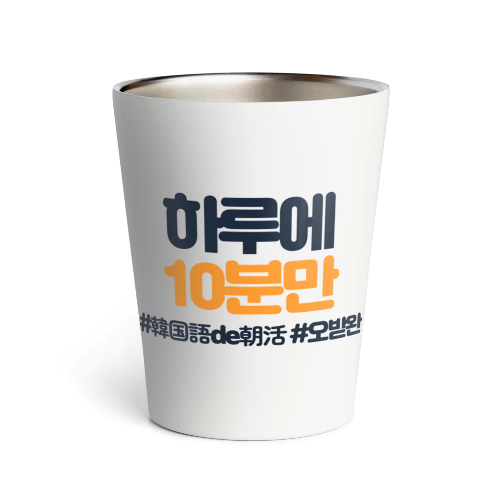 韓国語de朝活チャンネルの하루에 10분만（1日に10分だけ） Thermo Tumbler