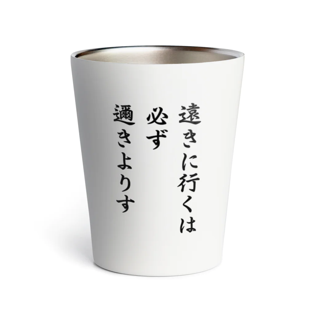 おもしろデザイン/ソロキャンプ/おしゃれ/のハイキュー　名言　「遠きに行くには必ず邇きよりす」 サーモタンブラー