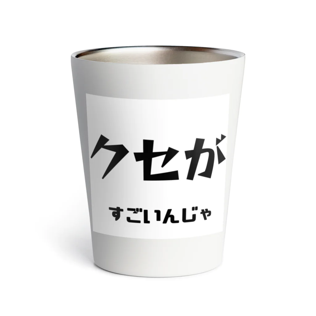 ma__yanのクセがすごいんじゃ（岡山弁） Thermo Tumbler