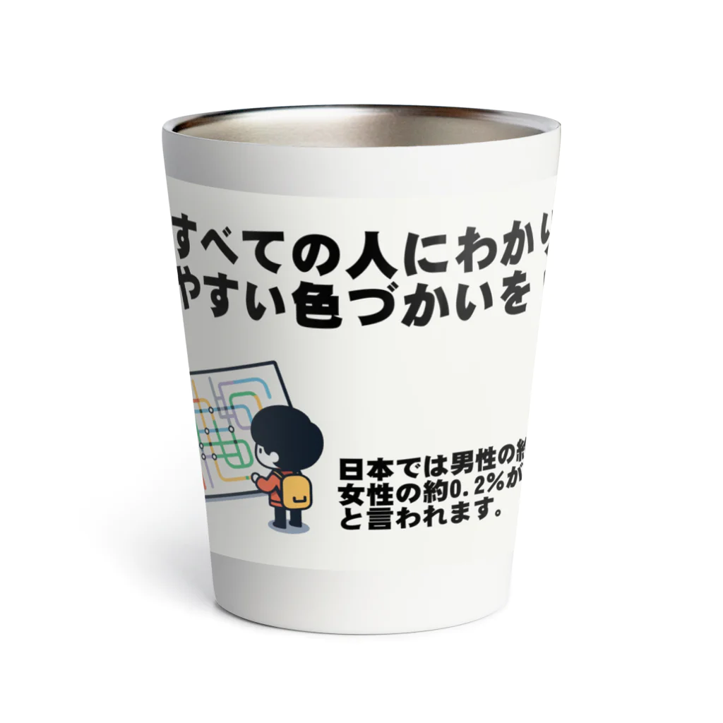 Tomohiro Shigaのお店のすべての人にわかりやすい色づかいを Thermo Tumbler