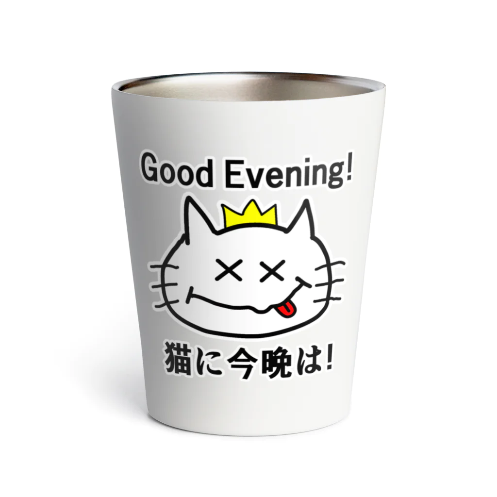 にゃんこ王子のにゃんこ王子 猫に今晩は！（リメイク） Thermo Tumbler