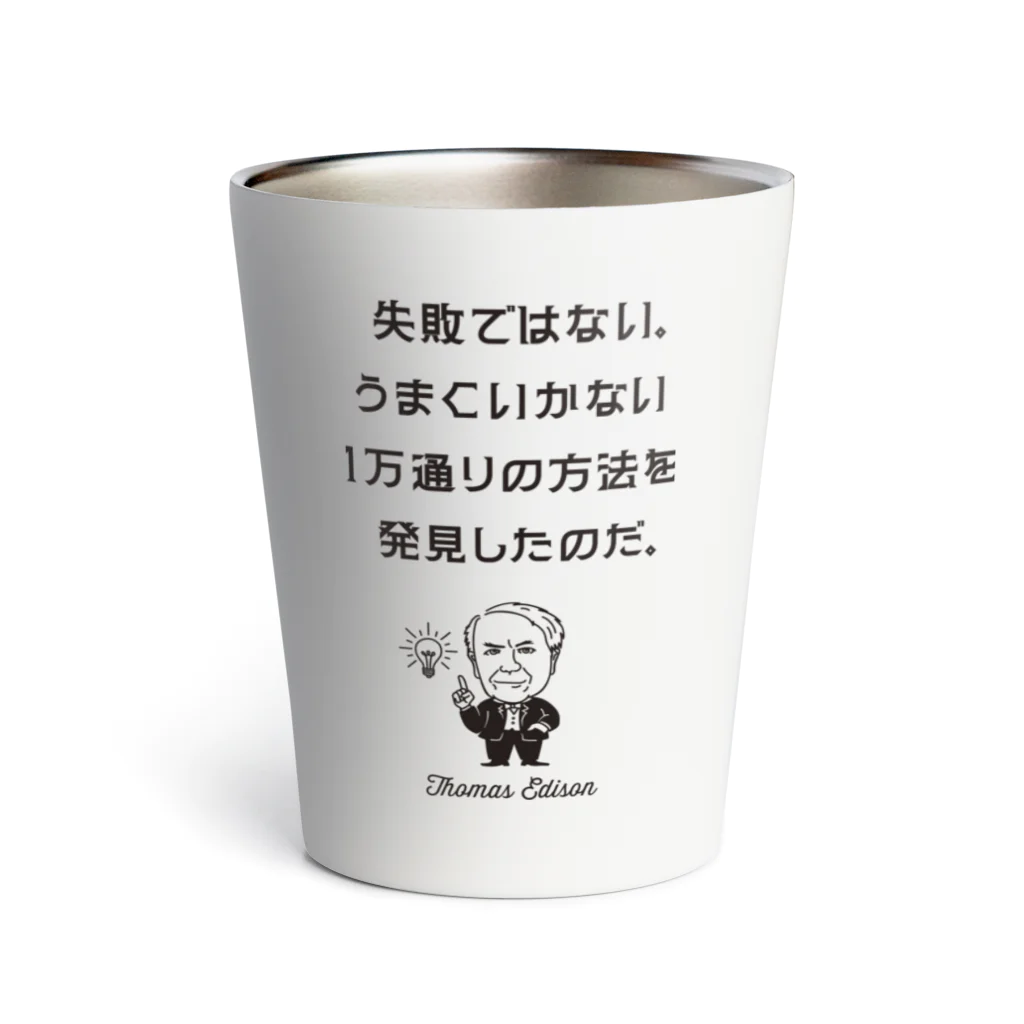 偉人名言・格言・ことわざ おしゃれグッズ製作所のエジソン名言01 日本語『失敗ではない。うまくいかない１万通りの方法を発見したのだ。』（タイポBLACK） サーモタンブラー