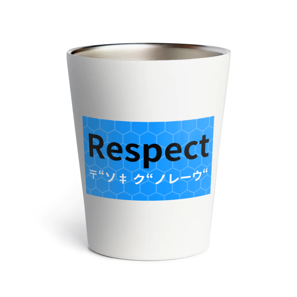 ヲシラリカのRespect サーモタンブラー