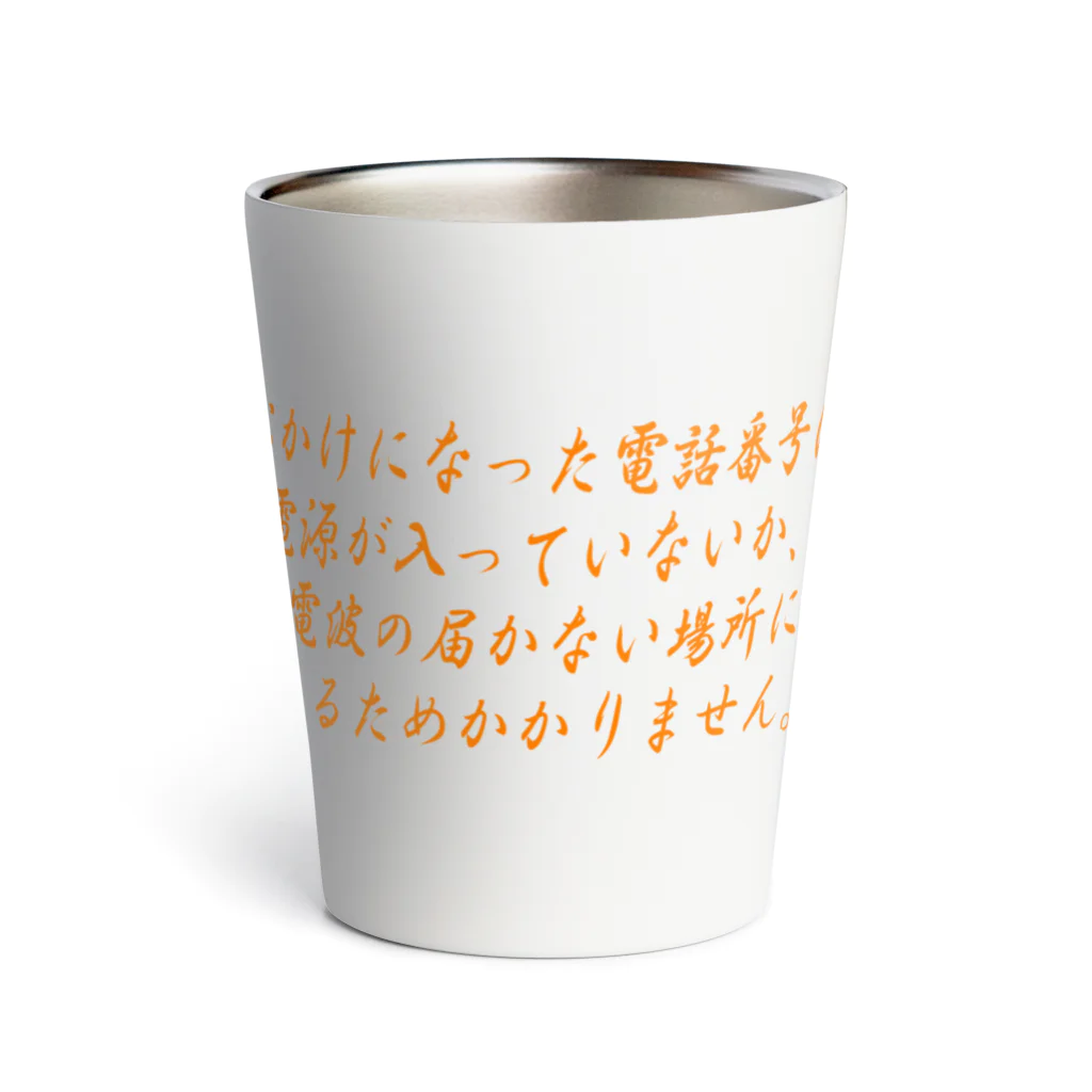 ainarukokoroのおかけになった電話番号は Thermo Tumbler