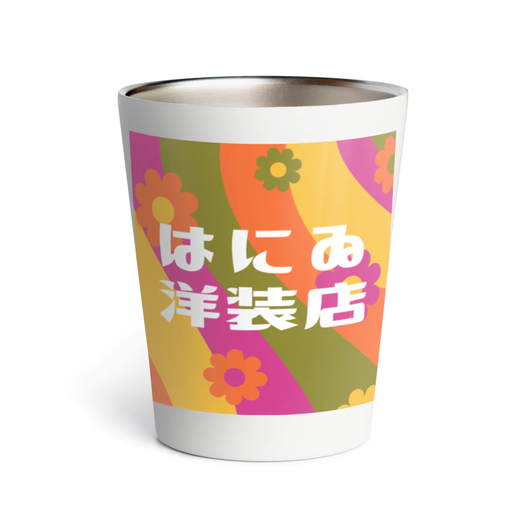 はにゐ洋装店のはにゐ洋装店 Thermo Tumbler