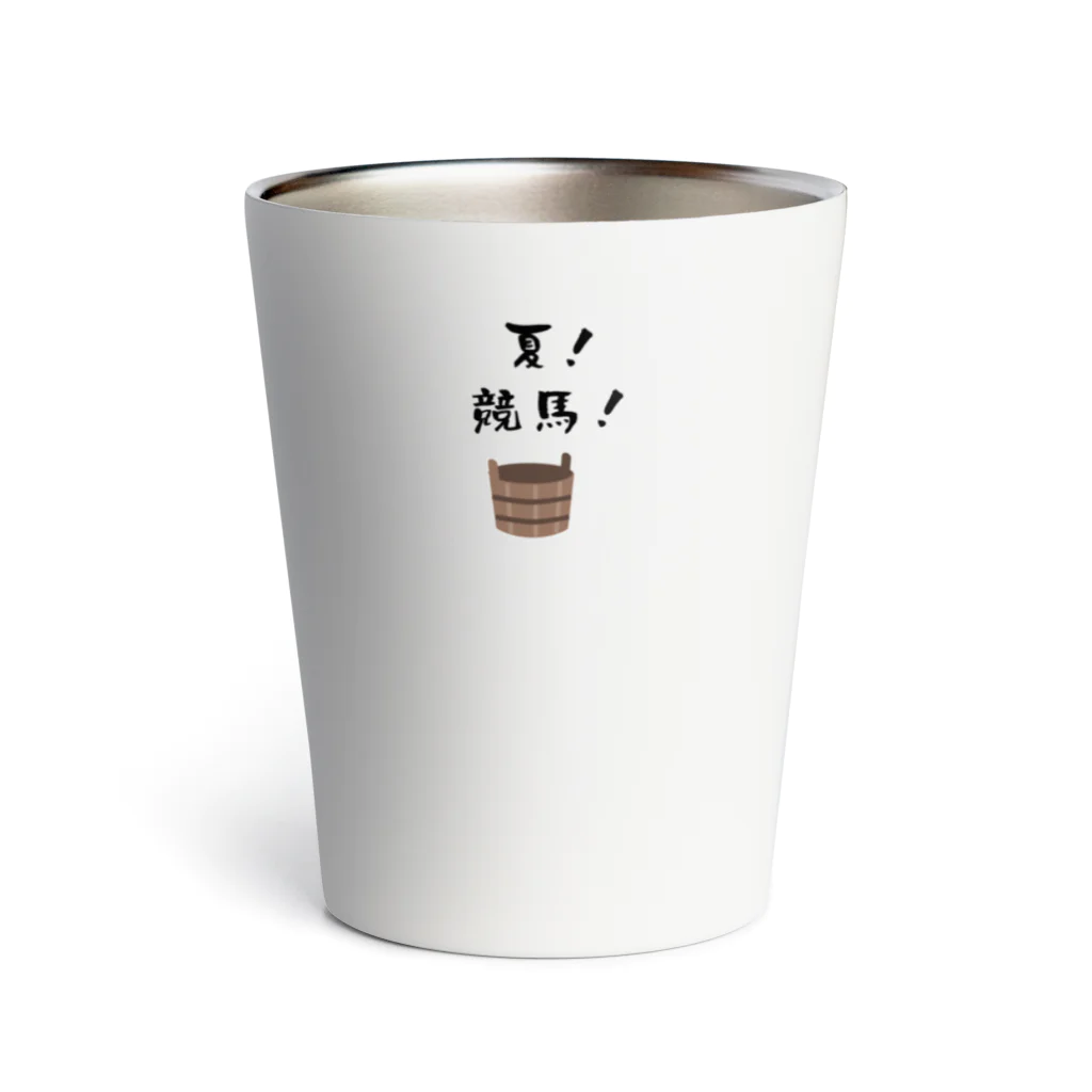 はずれ馬券屋の夏競馬 飼い葉桶 Thermo Tumbler