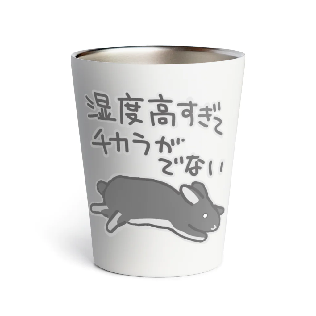 ミナミコアリクイ【のの】の湿度高すぎ【うさぎ】 Thermo Tumbler