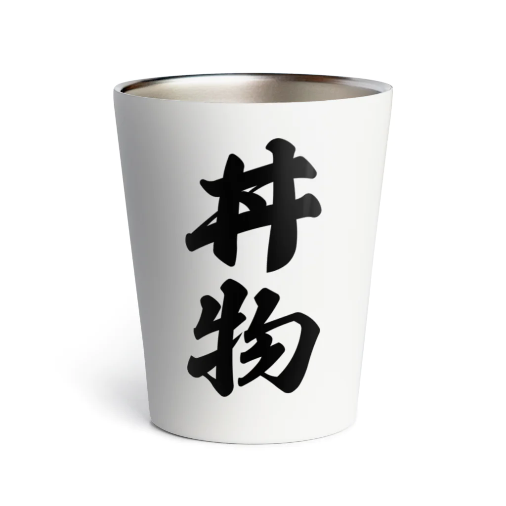 着る文字屋の丼物 Thermo Tumbler