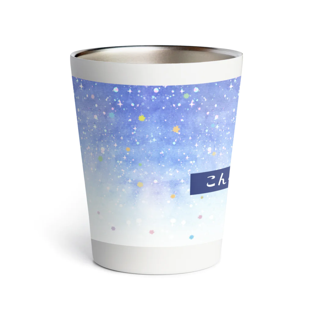 よさこい＊こんぺいとうのきらきら夜空のこんぺいとう Thermo Tumbler