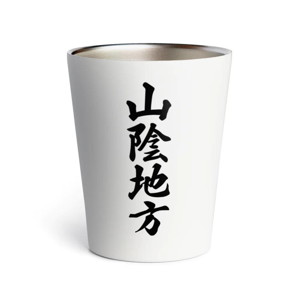 着る文字屋の山陰地方 （地名） Thermo Tumbler