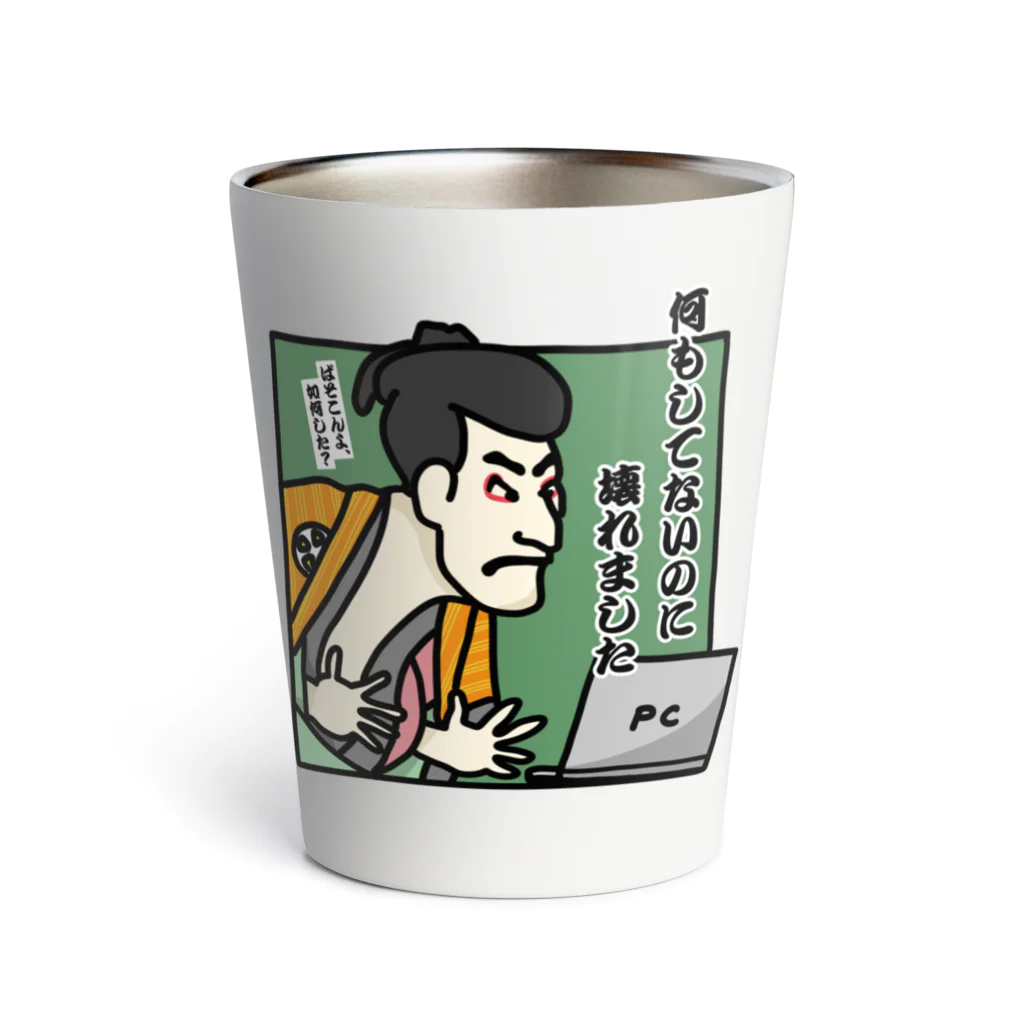 YuruiStyleの何もしてないのに壊れました(カラー) Thermo Tumbler