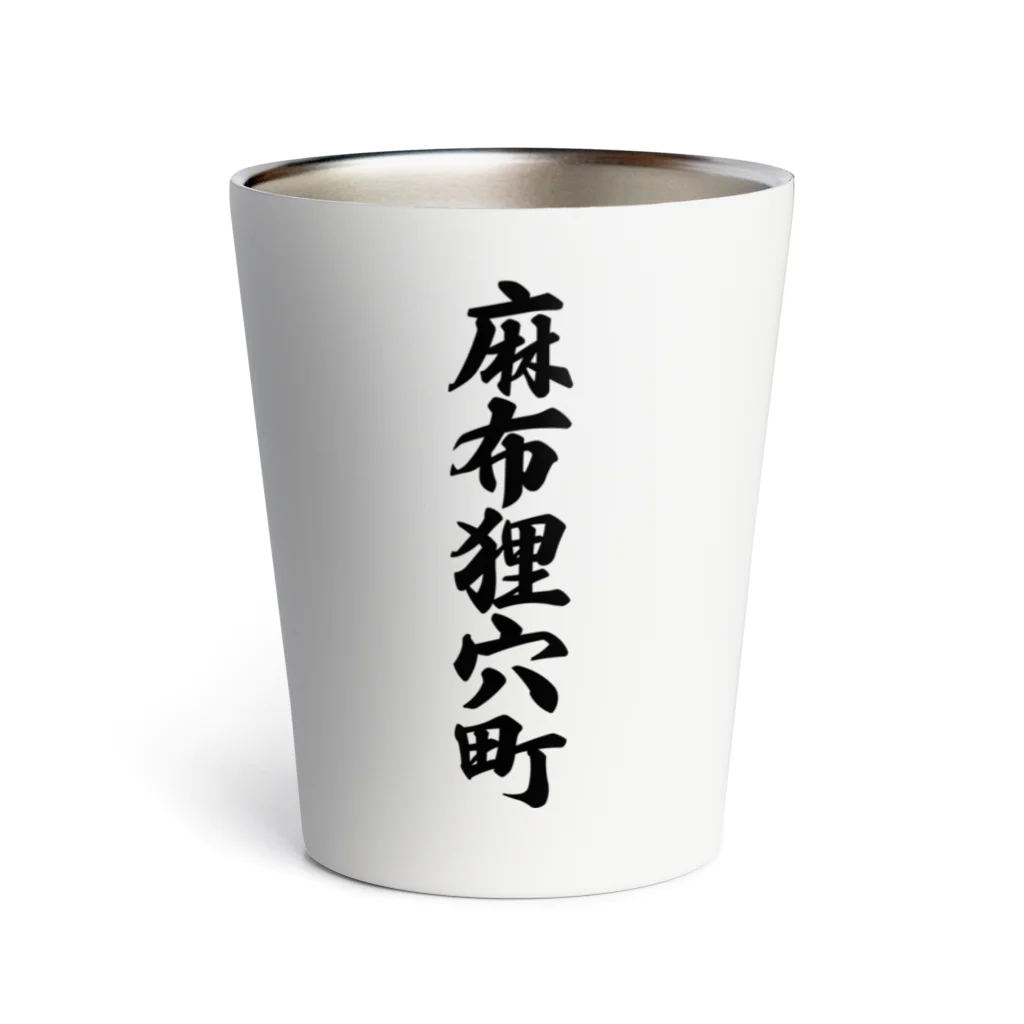 着る文字屋の麻布狸穴町 （地名） Thermo Tumbler