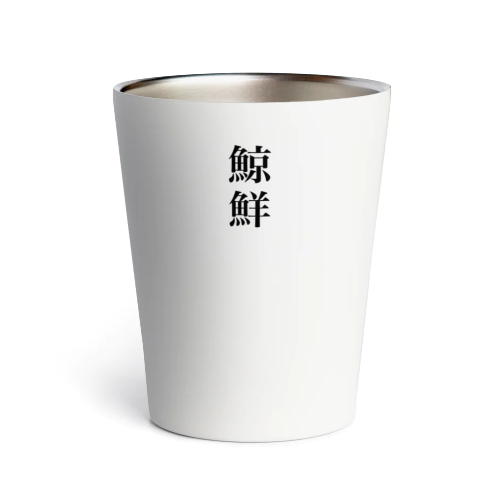 susisuの常用漢字 Thermo Tumbler