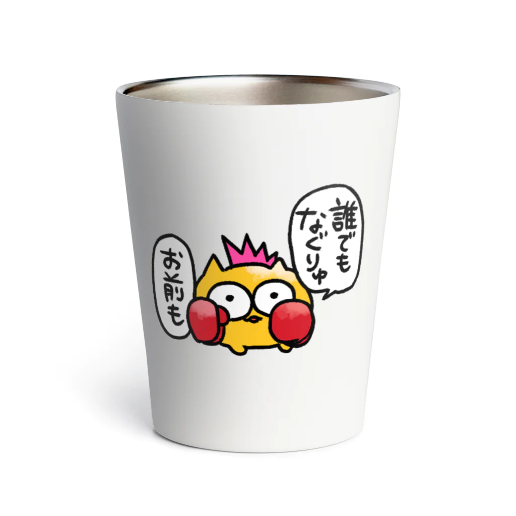 👶びくたろ🍼の誰でもなぐりゅお前も Thermo Tumbler