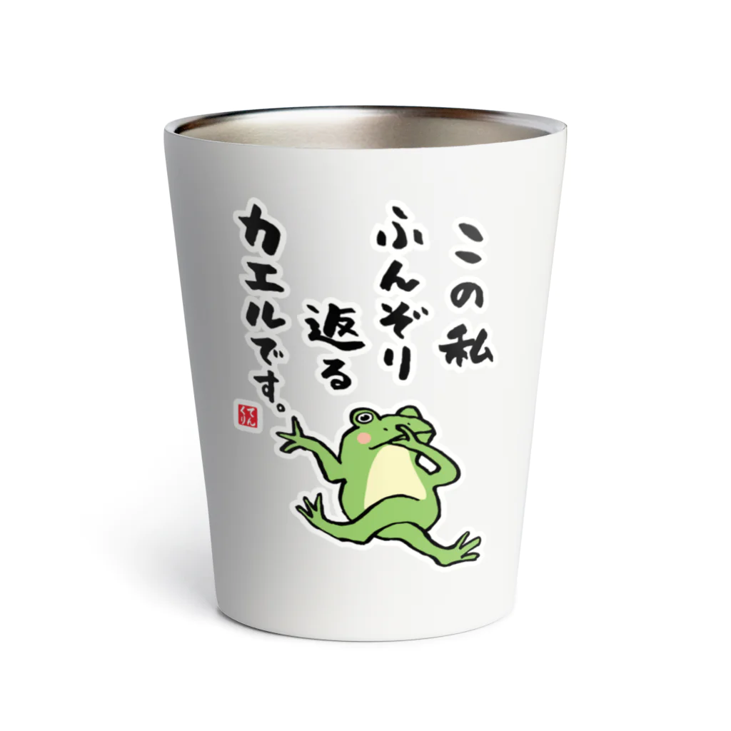 おもしろ書道Tシャツ専門店『てんくり』のこの私 ふんぞり返る カエルです。 Thermo Tumbler