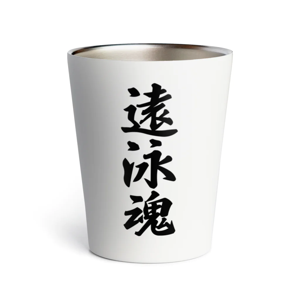 着る文字屋の遠泳魂 Thermo Tumbler