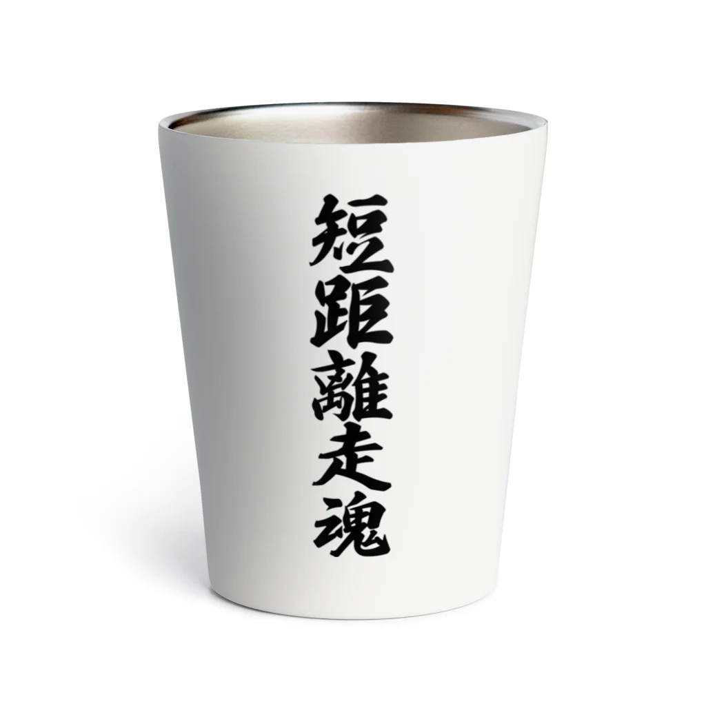 着る文字屋の短距離走魂 Thermo Tumbler