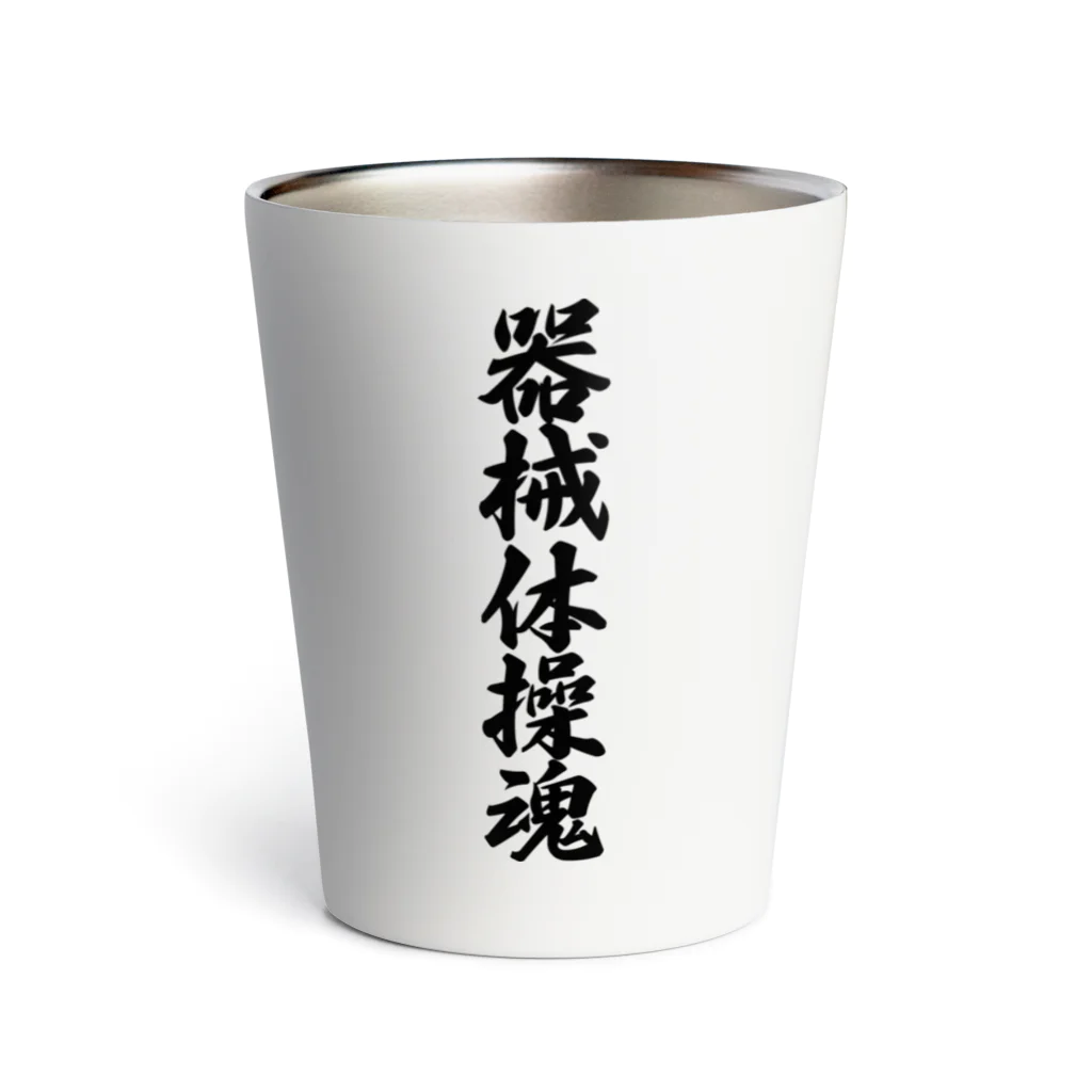 着る文字屋の器械体操魂 Thermo Tumbler