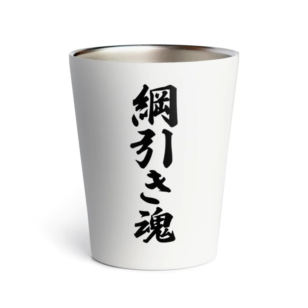 着る文字屋の綱引き魂 Thermo Tumbler