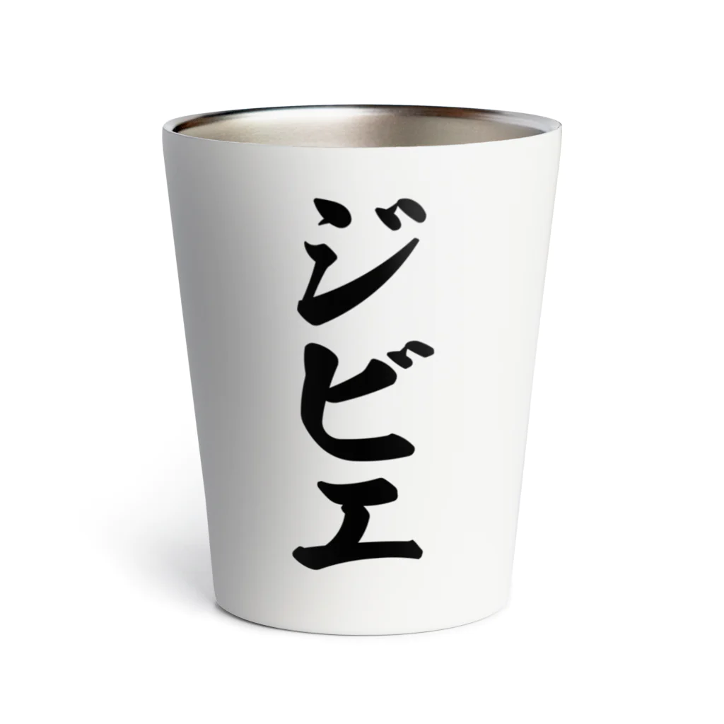 着る文字屋のジビエ Thermo Tumbler